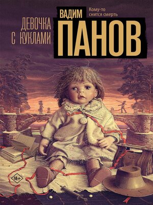 cover image of Девочка с куклами